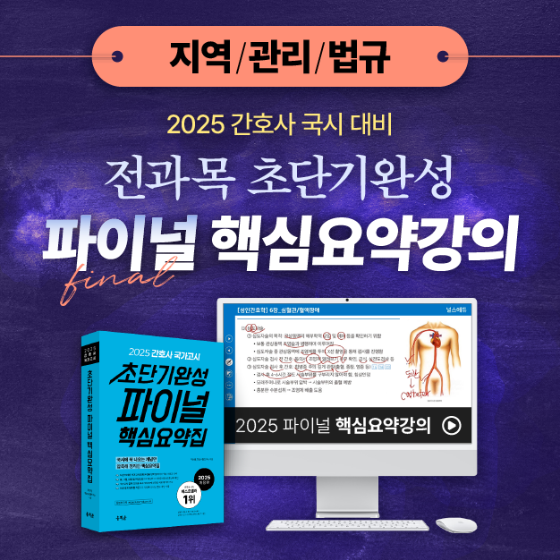 [지역/관리/법규 패키지] 2025 간호사 국가고시 암기과목 끝장 패키지